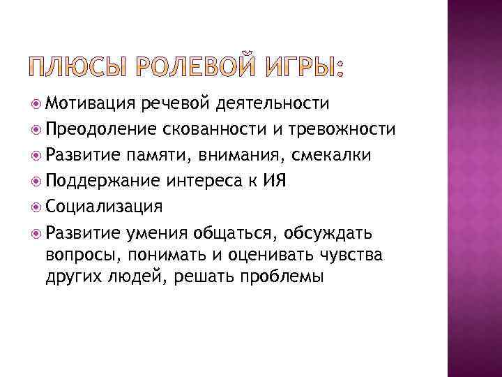  Мотивация речевой деятельности Преодоление скованности и тревожности Развитие памяти, внимания, смекалки Поддержание интереса