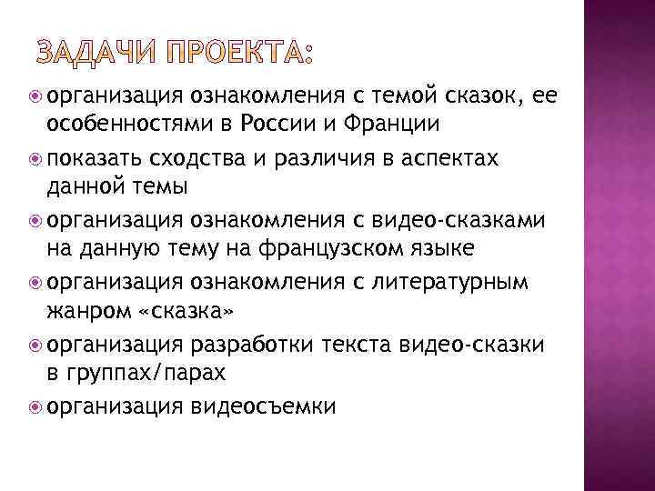  организация ознакомления с темой сказок, ее особенностями в России и Франции показать сходства