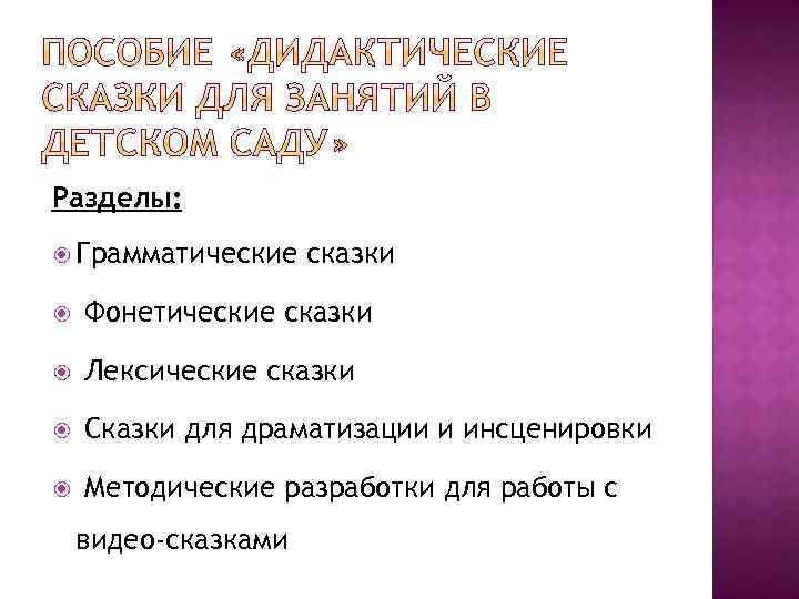 Разделы: Грамматические сказки Фонетические сказки Лексические сказки Сказки для драматизации и инсценировки Методические разработки