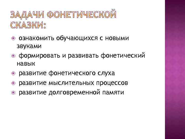 ознакомить обучающихся с новыми звуками формировать и развивать фонетический навык развитие фонетического слуха развитие