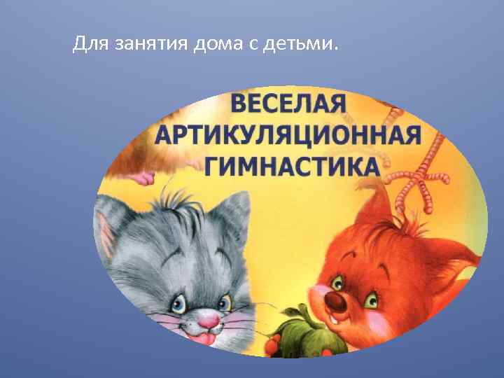 Для занятия дома с детьми. 