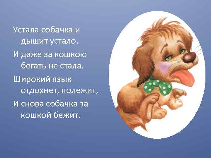 Устала собачка и дышит устало. И даже за кошкою бегать не стала. Широкий язык