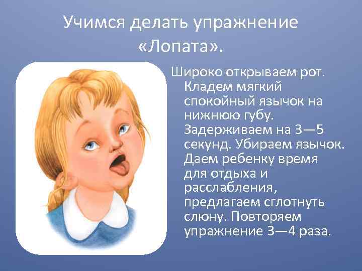 Учимся делать упражнение «Лопата» . Широко открываем рот. Кладем мягкий спокойный язычок на нижнюю