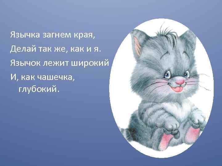 Язычка загнем края, Делай так же, как и я. Язычок лежит широкий И, как