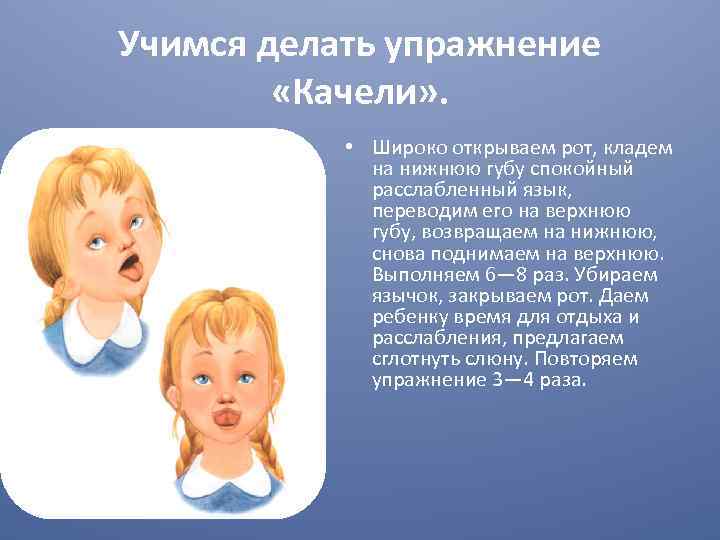 Учимся делать упражнение «Качели» . • Широко открываем рот, кладем на нижнюю губу спокойный
