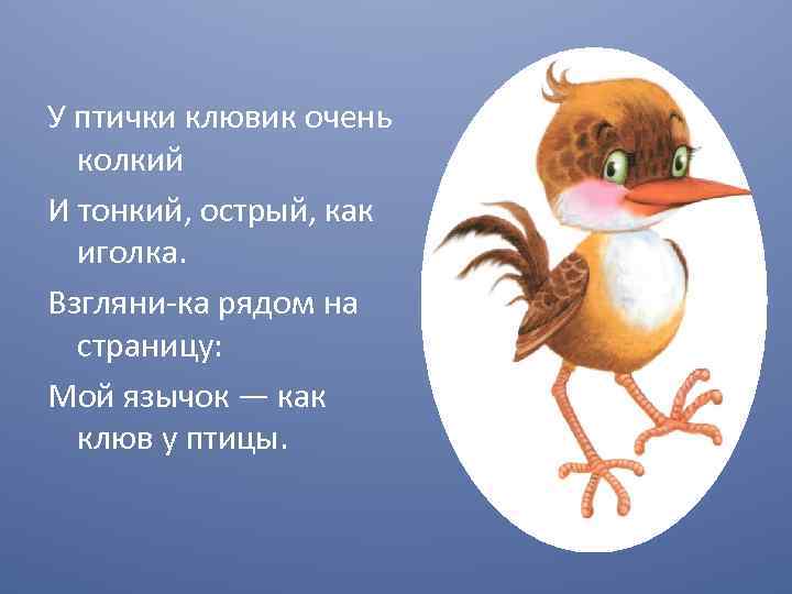 У птички клювик очень колкий И тонкий, острый, как иголка. Взгляни-ка рядом на страницу: