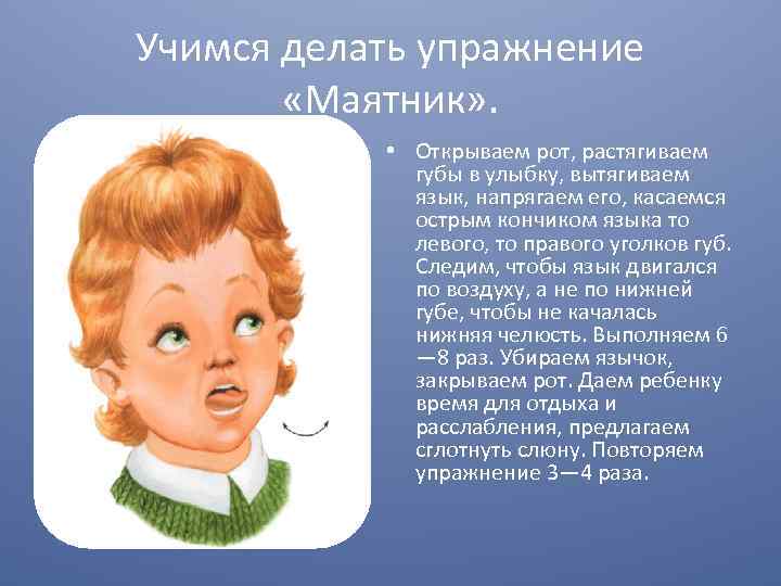 Учимся делать упражнение «Маятник» . • Открываем рот, растягиваем губы в улыбку, вытягиваем язык,