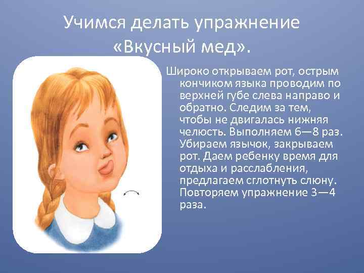 Учимся делать упражнение «Вкусный мед» . Широко открываем рот, острым кончиком языка проводим по