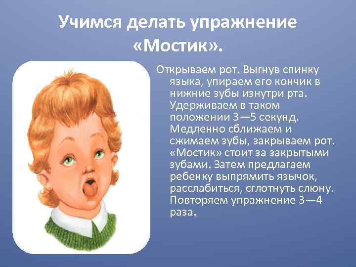 Учимся делать упражнение «Мостик» . Открываем рот. Выгнув спинку языка, упираем его кончик в