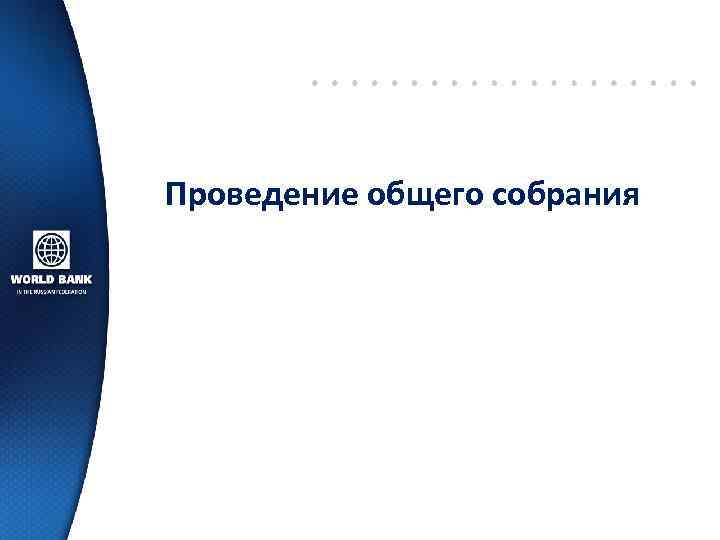 Проведение общего собрания 