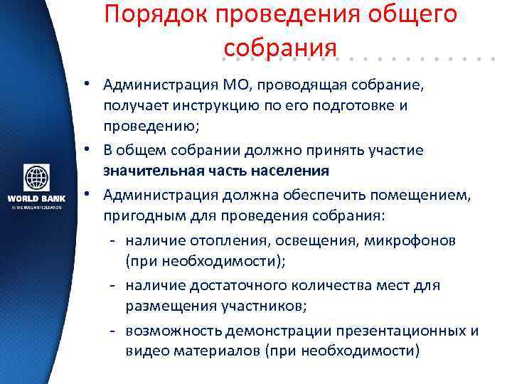 Порядок проведения общего собрания • Администрация МО, проводящая собрание, получает инструкцию по его подготовке
