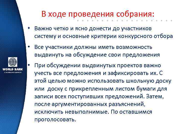 В ходе проведения собрания: • Важно четко и ясно донести до участников систему и