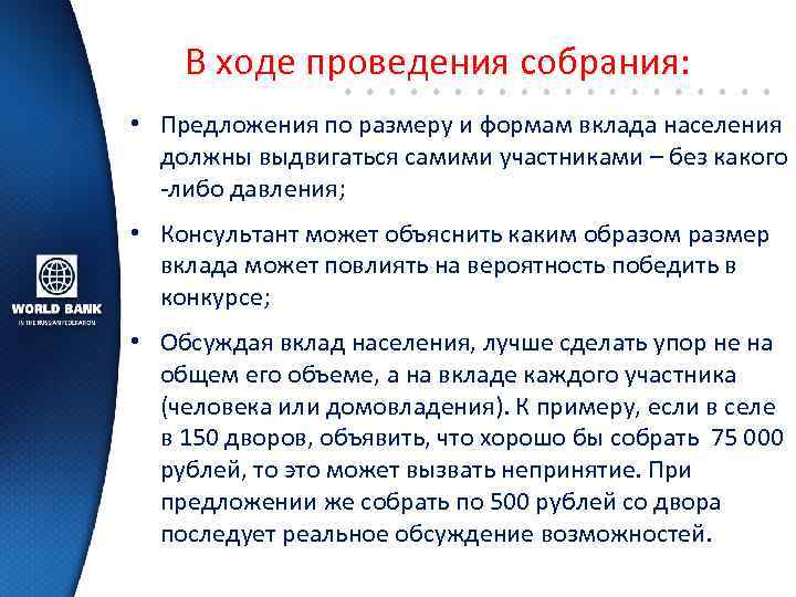 В ходе проведения собрания: • Предложения по размеру и формам вклада населения должны выдвигаться