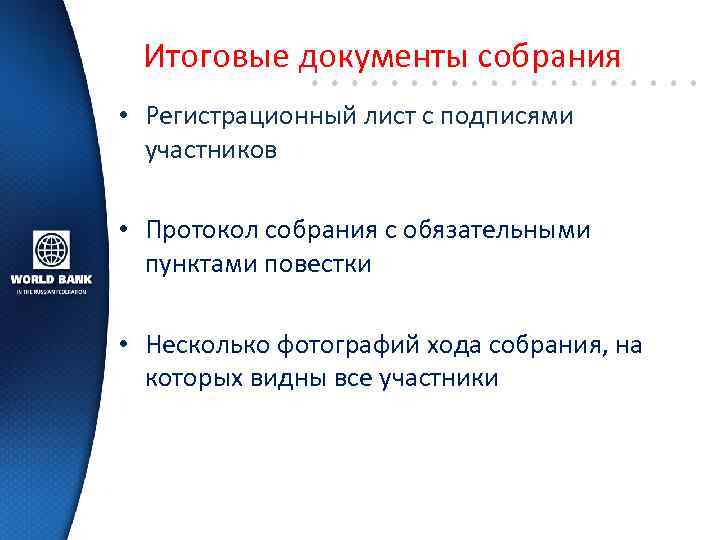 Итоговые документы собрания • Регистрационный лист с подписями участников • Протокол собрания с обязательными