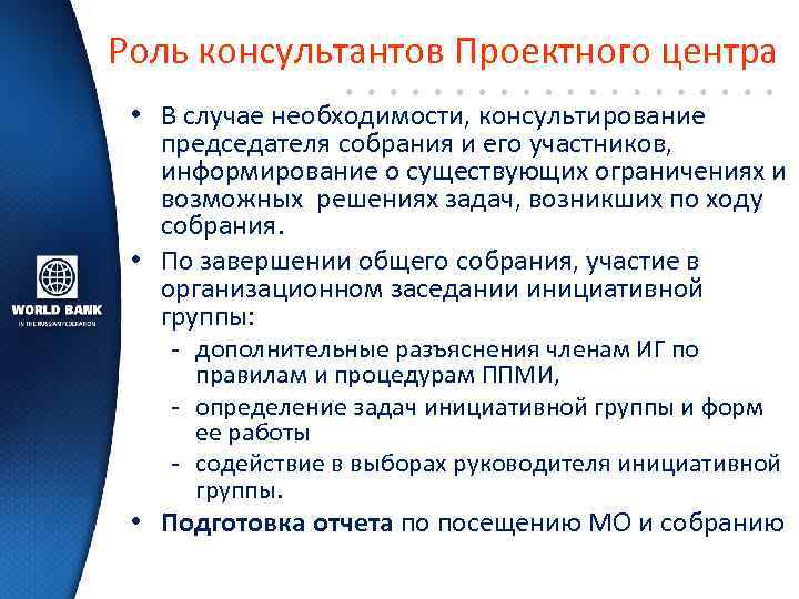 Роль консультантов Проектного центра • В случае необходимости, консультирование председателя собрания и его участников,