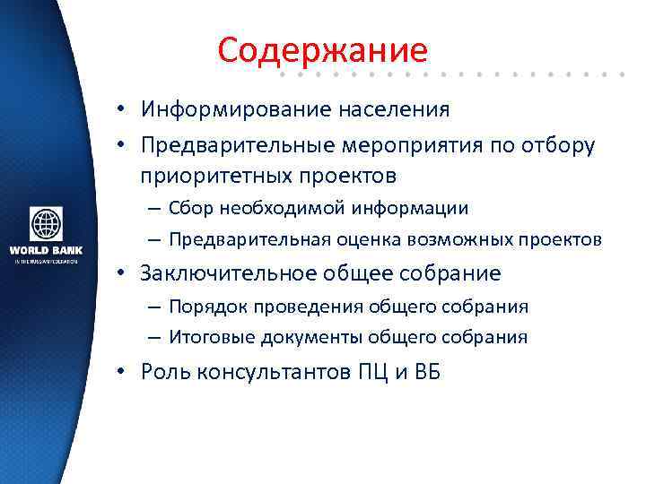 Содержание • Информирование населения • Предварительные мероприятия по отбору приоритетных проектов – Сбор необходимой