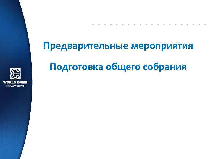 Предварительные мероприятия Подготовка общего собрания 