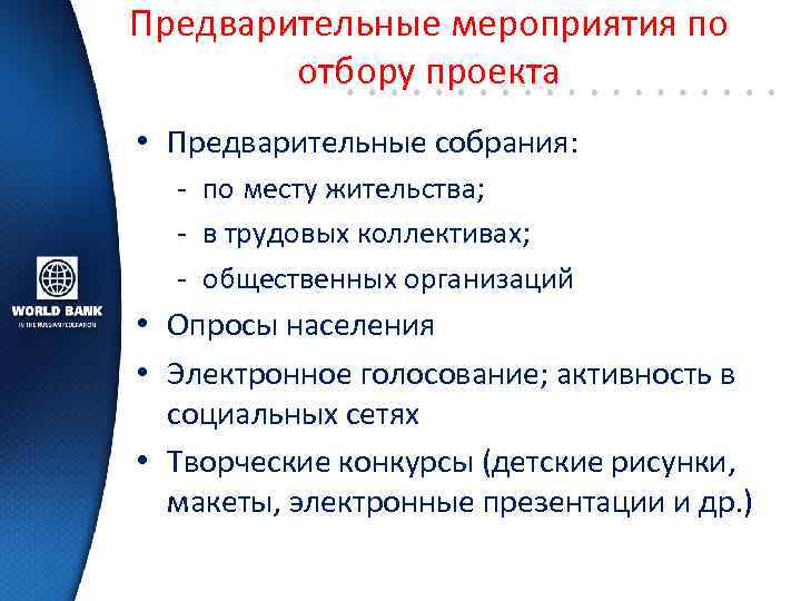 Предварительные мероприятия по отбору проекта • Предварительные собрания: - по месту жительства; - в
