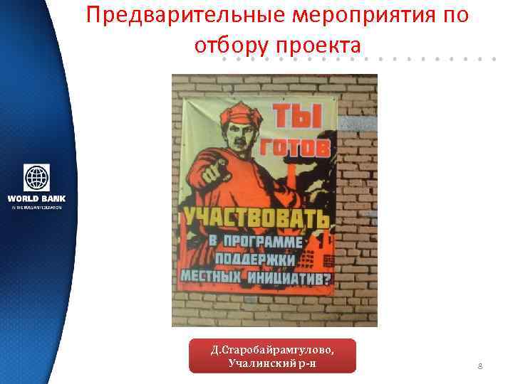 Предварительные мероприятия по отбору проекта Д. Старобайрамгулово, Учалинский р-н 8 