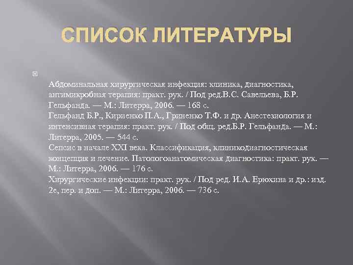 СПИСОК ЛИТЕРАТУРЫ Абдоминальная хирургическая инфекция: клиника, диагностика, антимикробная терапия: практ. рук. / Под ред.