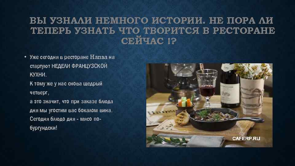 ВЫ УЗНАЛИ НЕМНОГО ИСТОРИИ. НЕ ПОРА ЛИ ТЕПЕРЬ УЗНАТЬ ЧТО ТВОРИТСЯ В РЕСТОРАНЕ СЕЙЧАС
