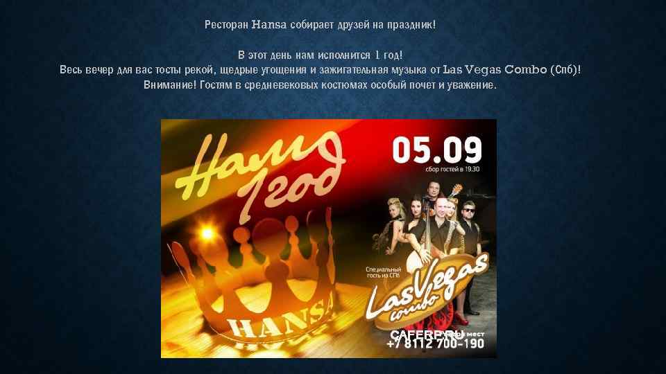 Ресторан Hansa собирает друзей на праздник! В этот день нам исполнится 1 год! Весь