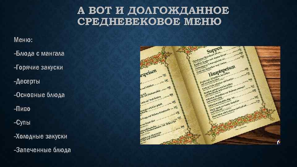 А ВОТ И ДОЛГОЖДАННОЕ СРЕДНЕВЕКОВОЕ МЕНЮ Меню: -Блюда с мангала -Горячие закуски -Десерты -Основные