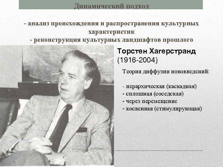 Динамический подход - анализ происхождения и распространения культурных характеристик - реконструкция культурных ландшафтов прошлого