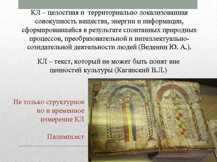 КЛ – целостная и территориально локализованная совокупность вещества, энергии и информации, сформировавшейся в результате