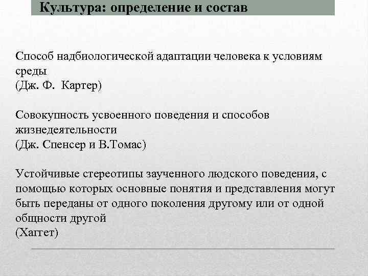 Культура: определение и состав Способ надбиологической адаптации человека к условиям среды (Дж. Ф. Картер)