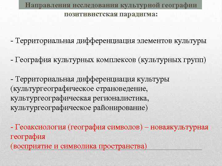 Направления исследования культурной географии позитивистская парадигма: - Территориальная дифференциация элементов культуры - География культурных