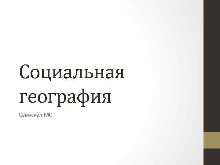 Социальная география Савоскул МС 