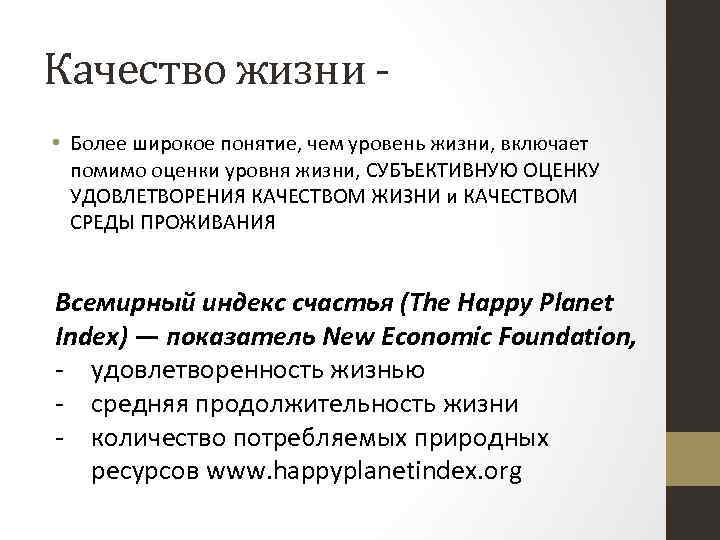 Качество жизни • Более широкое понятие, чем уровень жизни, включает помимо оценки уровня жизни,