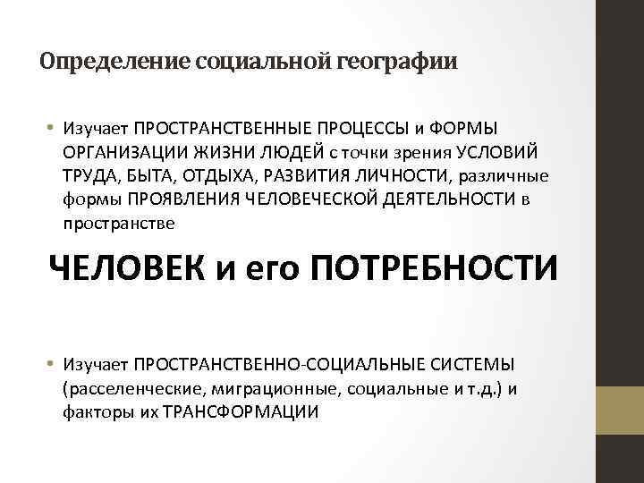 Отрасль социальной географии