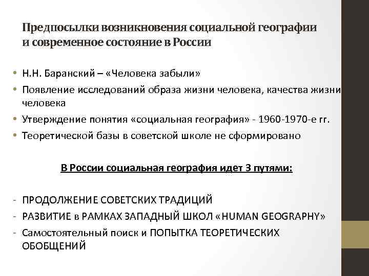 Предпосылки возникновения социальной географии и современное состояние в России • Н. Н. Баранский –