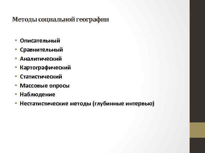 Методы социальной географии • • Описательный Сравнительный Аналитический Картографический Статистический Массовые опросы Наблюдение Нестатистические
