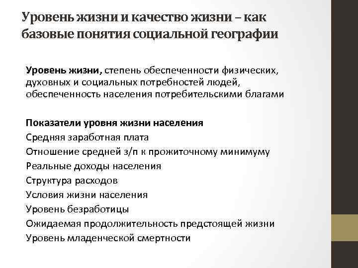 Уровень жизни и качество жизни – как базовые понятия социальной географии Уровень жизни, степень
