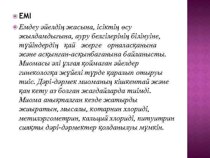  ЕМІ Емдеу әйелдің жасына, ісіктің өсу жылдамдығына, ауру белгілерінің білінуіне, түйіндердің қай жерге