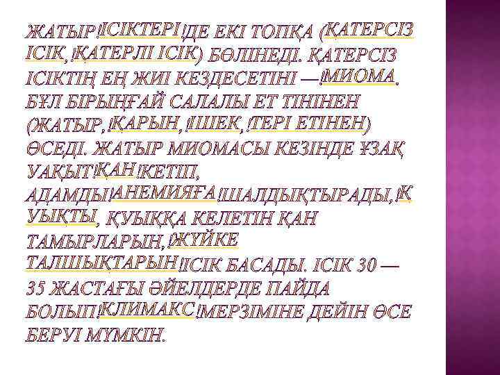 ІСІКТЕРІ ІСІК ҚАТЕРЛІ ІСІК ҚАТЕРСІЗ МИОМА ҚАРЫН ІШЕК ТЕРІ ЕТІНЕН ҚАН АНЕМИЯҒА УЫҚТЫ ЖҮЙКЕ