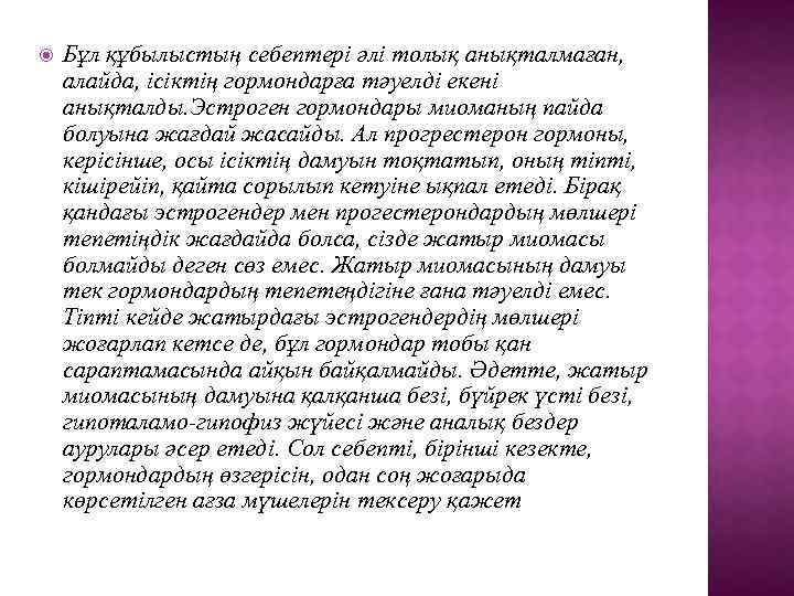  Бұл құбылыстың себептері әлі толық анықталмаған, алайда, ісіктің гормондарға тәуелді екені анықталды. Эстроген