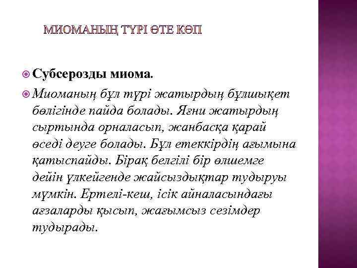  Субсерозды миома. Миоманың бұл түрі жатырдың бұлшықет бөлігінде пайда болады. Яғни жатырдың сыртында