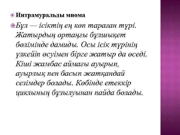  Интрамуральды миома Бұл — ісіктің ең көп тараған түрі. Жатырдың ортаңғы бұлшықет бөлімінде