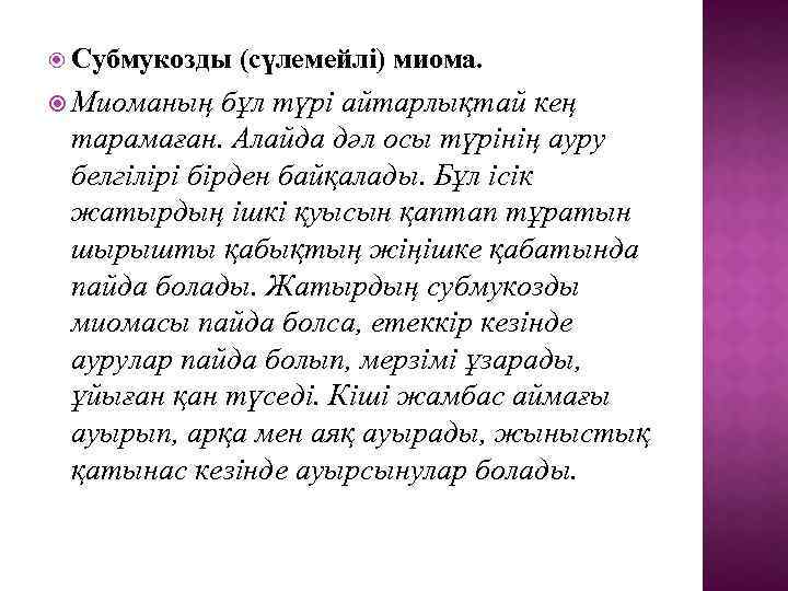  Субмукозды (сүлемейлі) миома. Миоманың бұл түрі айтарлықтай кең тарамаған. Алайда дәл осы түрінің