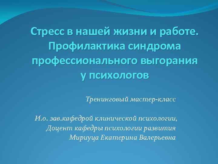 Стресс в нашей жизни и работе. Профилактика синдрома профессионального выгорания у психологов Тренинговый мастер-класс