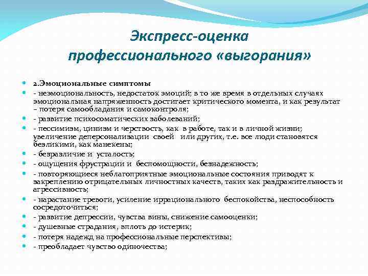 Экспресс-оценка профессионального «выгорания» 2. Эмоциональные симптомы - неэмоциональность, недостаток эмоций; в то же время