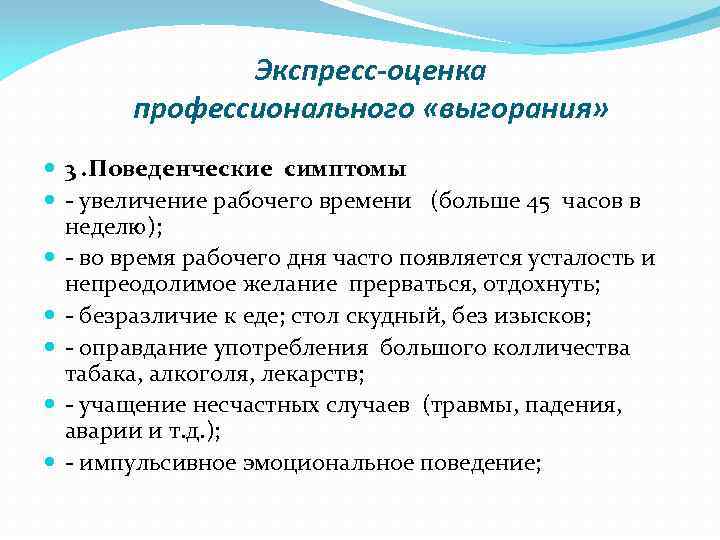 Экспресс-оценка профессионального «выгорания» 3. Поведенческие симптомы - увеличение рабочего времени (больше 45 часов в