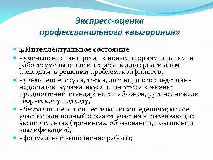 Экспресс-оценка профессионального «выгорания» 4. Интеллектуальное состояние - уменьшение интереса к новым теориям и идеям