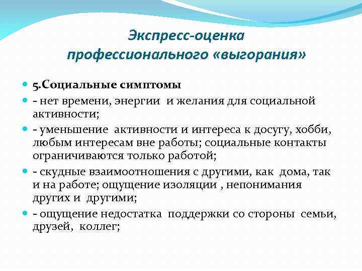 Экспресс-оценка профессионального «выгорания» 5. Социальные симптомы - нет времени, энергии и желания для социальной