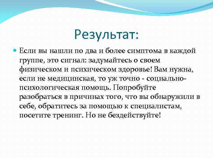 Результат: Если вы нашли по два и более симптома в каждой группе, это сигнал: