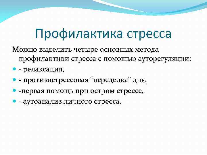 Профилактика стресса презентация. Способы профилактики стресса. Способы предотвращения стресса. Мероприятия по профилактике стресса. Основные методы профилактики стресса.